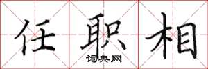 田英章任職相楷書怎么寫