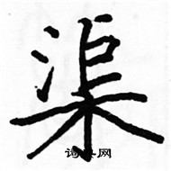 駱恆光寫的硬筆楷書渠