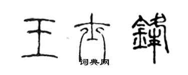 陳聲遠王士鋒篆書個性簽名怎么寫