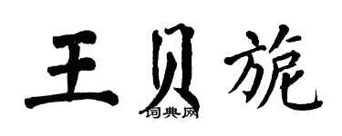 翁闓運王貝旎楷書個性簽名怎么寫