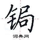 田英章寫的硬筆楷書鋦