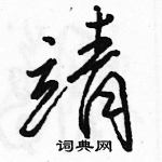 駱恆光寫的硬筆行書靖