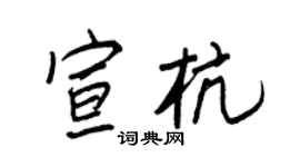 王正良宣杭行書個性簽名怎么寫