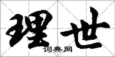 胡問遂理世行書怎么寫