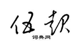 梁錦英伍起草書個性簽名怎么寫