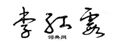 曾慶福李紅霞草書個性簽名怎么寫