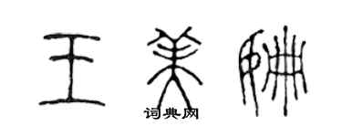 陳聲遠王美姍篆書個性簽名怎么寫