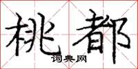 龐中華桃都楷書怎么寫