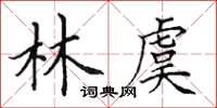 田英章林虞楷書怎么寫