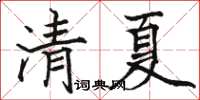 駱恆光清夏楷書怎么寫