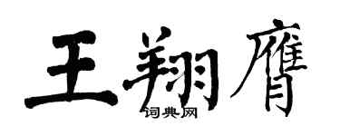 翁闓運王翔膺楷書個性簽名怎么寫