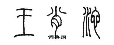 陳墨王肖池篆書個性簽名怎么寫