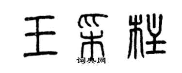 曾慶福王彩柱篆書個性簽名怎么寫