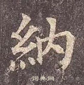 顏真卿多寶塔碑中納的寫法