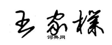 朱錫榮王家朴草書個性簽名怎么寫