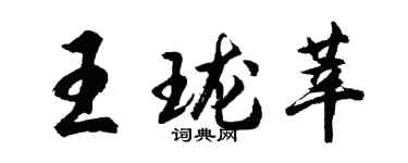 胡問遂王瓏莘行書個性簽名怎么寫