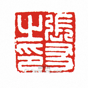 “張友之印”篆刻印章