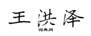 袁強王洪澤楷書個性簽名怎么寫