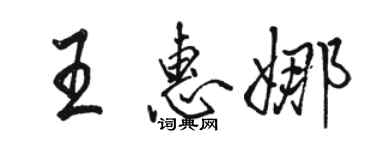 駱恆光王惠娜行書個性簽名怎么寫