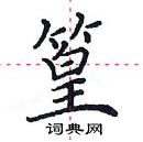 田英章寫的硬筆楷書篁