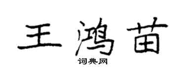 袁強王鴻苗楷書個性簽名怎么寫