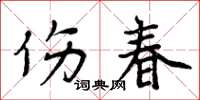 周炳元傷春楷書怎么寫