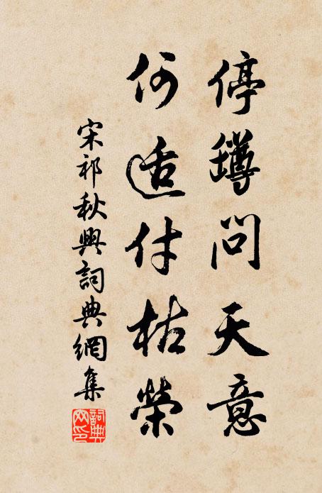 只恐席未溫，思歸慕園綺 詩詞名句