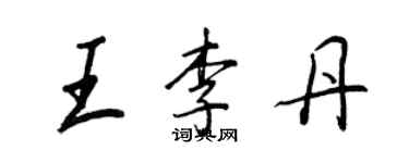 王正良王李丹行書個性簽名怎么寫