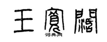曾慶福王寬闊篆書個性簽名怎么寫
