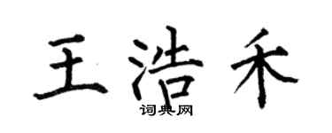 何伯昌王浩禾楷書個性簽名怎么寫