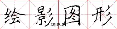 侯登峰繪影圖形楷書怎么寫