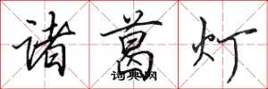 田英章諸葛燈行書怎么寫
