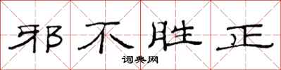 范連陞邪不勝正隸書怎么寫