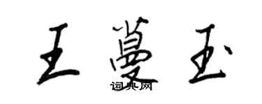 王正良王蔓玉行書個性簽名怎么寫