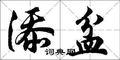 胡問遂添盆行書怎么寫