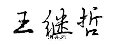 曾慶福王繼哲行書個性簽名怎么寫