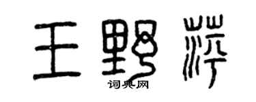 曾慶福王野萍篆書個性簽名怎么寫