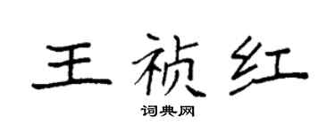 袁強王禎紅楷書個性簽名怎么寫