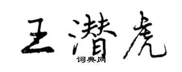 曾慶福王潛虎行書個性簽名怎么寫