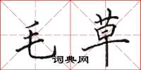 田英章毛草楷書怎么寫