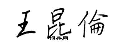 王正良王昆倫行書個性簽名怎么寫