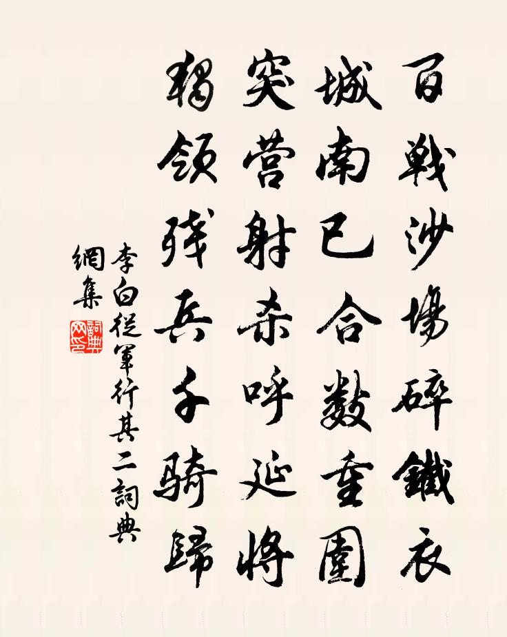 李白從軍行·其二書法作品欣賞