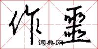 作具的意思_作具的解釋_國語詞典