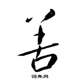 朱耷千字文中善的寫法