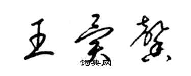 梁錦英王異馨草書個性簽名怎么寫