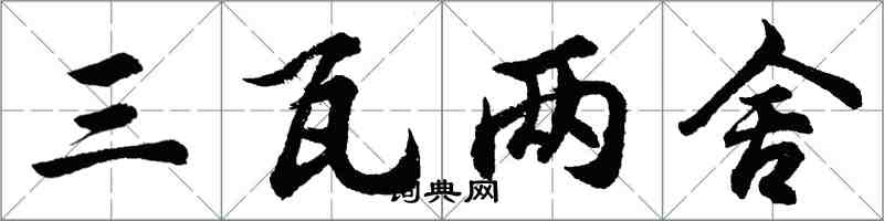 胡問遂三瓦兩舍行書怎么寫