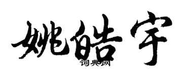 胡問遂姚皓宇行書個性簽名怎么寫