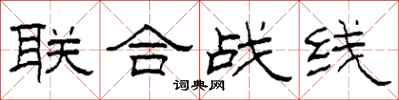 柯春海聯合戰線隸書怎么寫