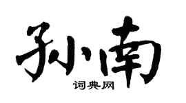 翁闓運孫南楷書個性簽名怎么寫