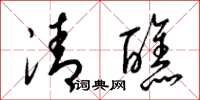 梁錦英清醮草書怎么寫